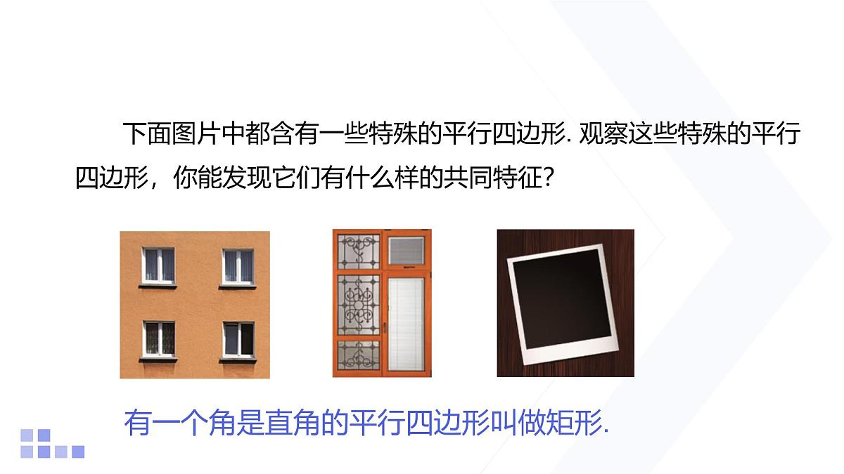 1.2 矩形的性质与判定 第1课时 北师大版数学九年级上册课件第2页