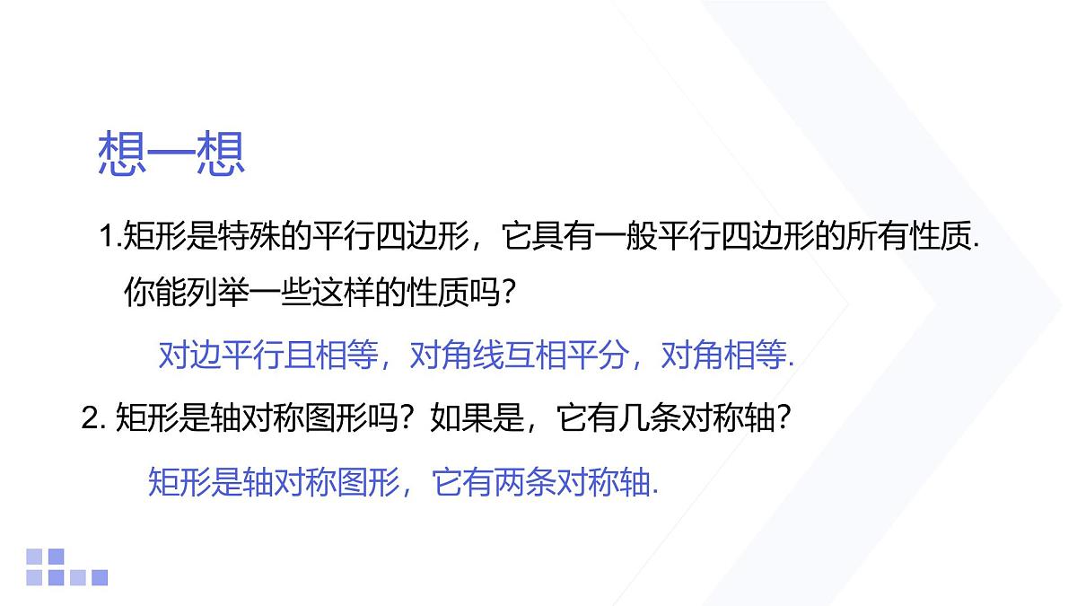1.2 矩形的性质与判定 第1课时 北师大版数学九年级上册课件第3页