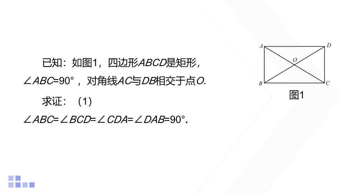 1.2 矩形的性质与判定 第1课时 北师大版数学九年级上册课件第4页