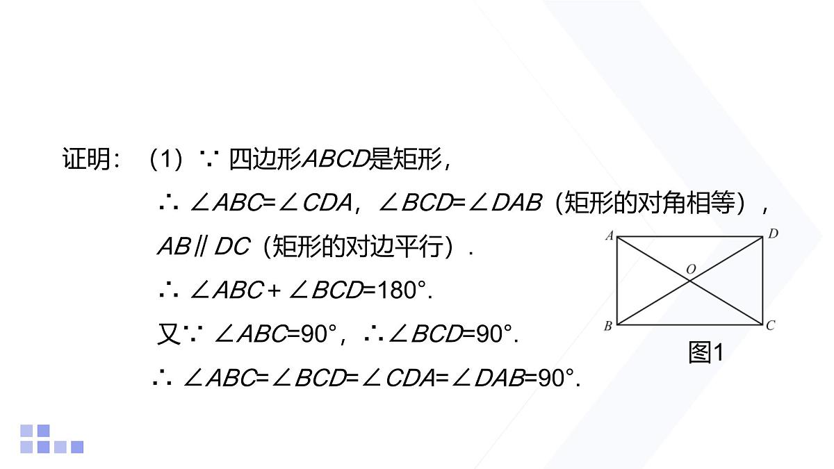 1.2 矩形的性质与判定 第1课时 北师大版数学九年级上册课件第5页