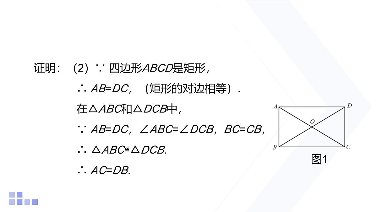 1.2 矩形的性质与判定 第1课时 北师大版数学九年级上册课件第7页
