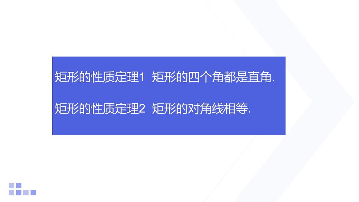 1.2 矩形的性质与判定 第1课时 北师大版数学九年级上册课件第8页