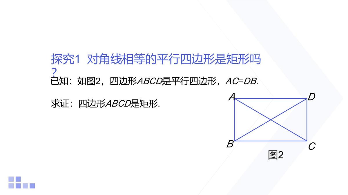 1.2 矩形的性质与判定 第2课时 北师大版数学九年级上册课件第5页
