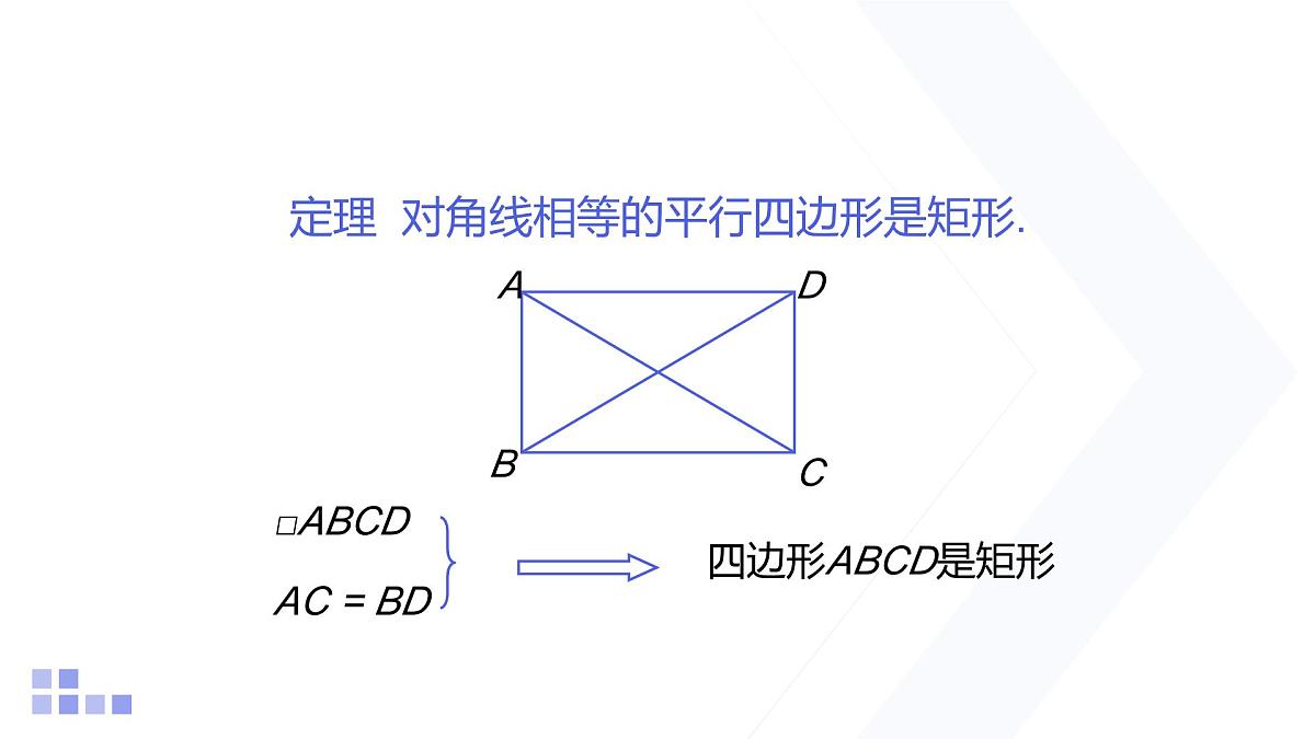 1.2 矩形的性质与判定 第2课时 北师大版数学九年级上册课件第7页