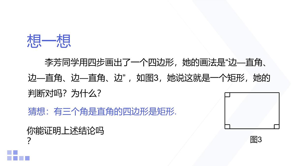 1.2 矩形的性质与判定 第2课时 北师大版数学九年级上册课件第8页