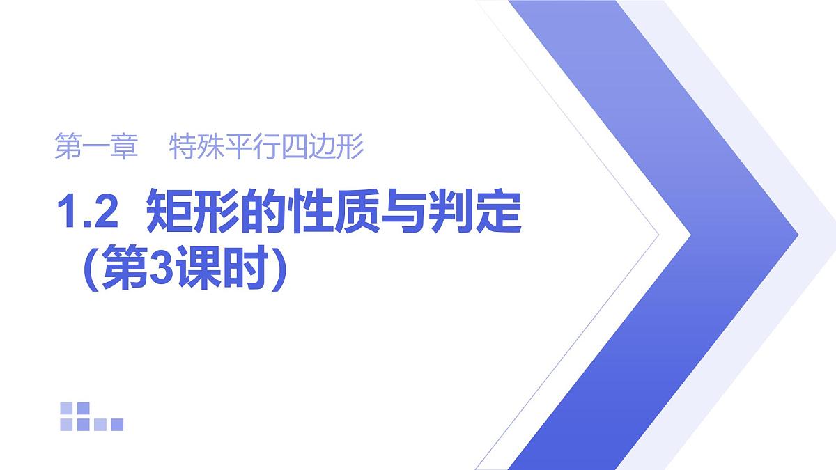 1.2 矩形的性质与判定 第3课时 北师大版数学九年级上册课件第1页
