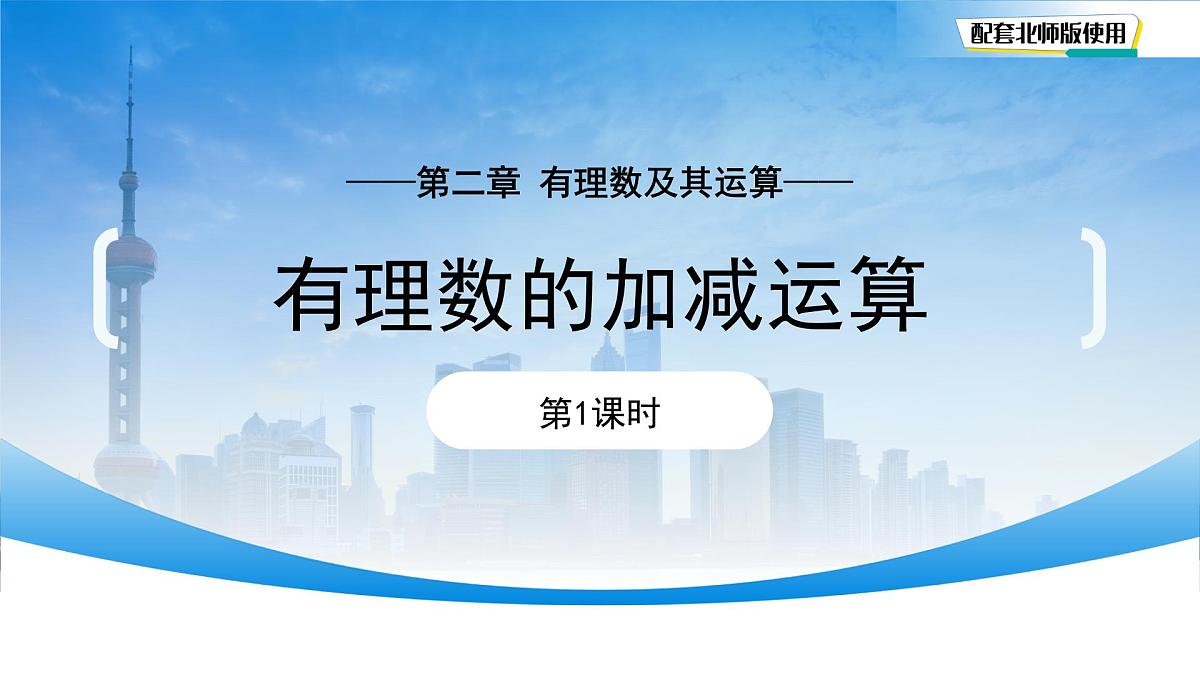 2.2有理数的加减运算（第1课时）课件 数学北师大版（2024）七年级上册第二章第1页