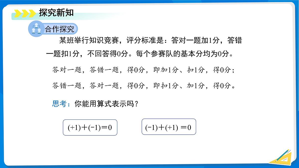 2.2有理数的加减运算（第1课时）课件 数学北师大版（2024）七年级上册第二章第3页