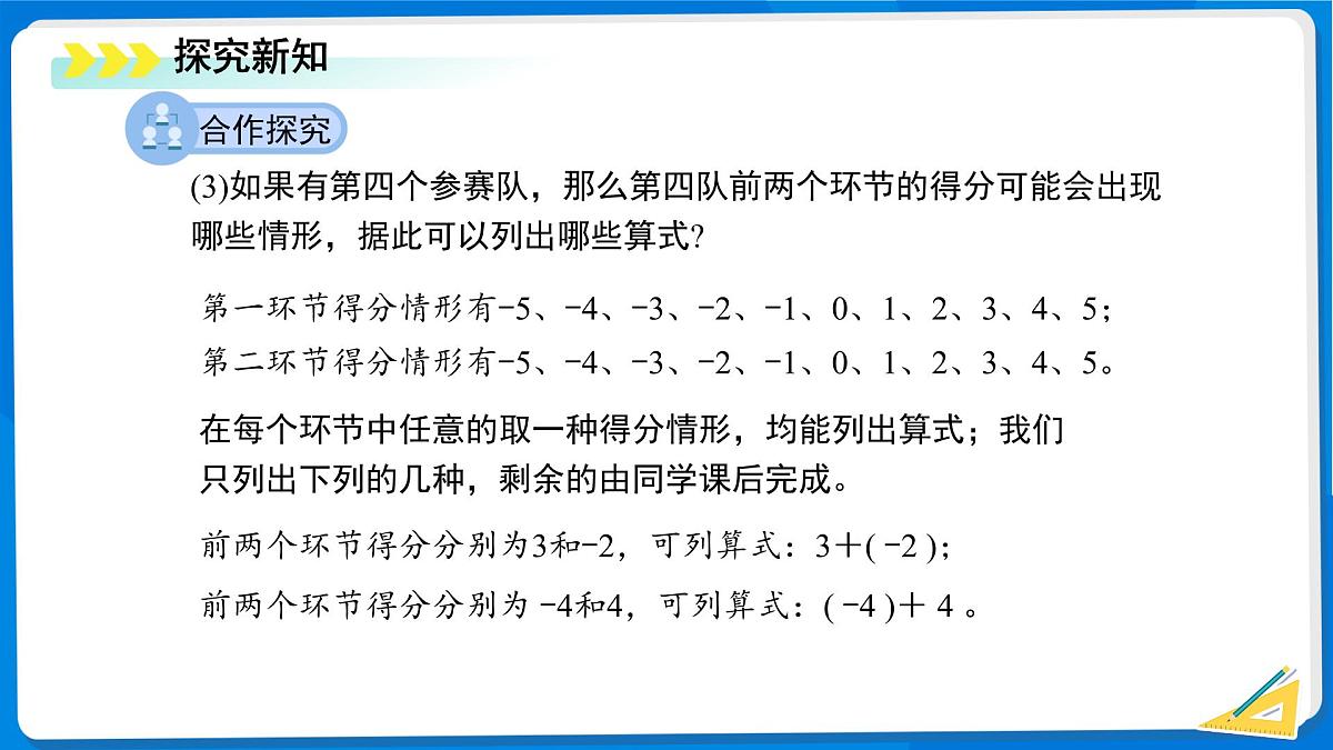 2.2有理数的加减运算（第1课时）课件 数学北师大版（2024）七年级上册第二章第7页
