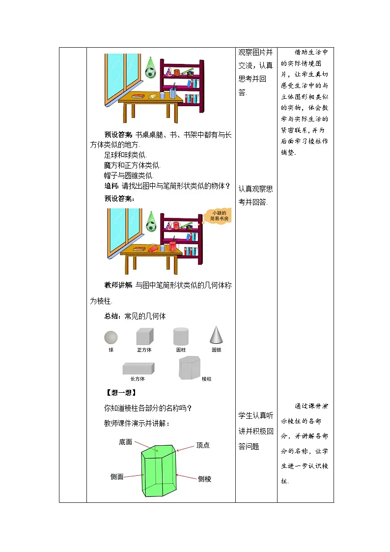 1.1 生活中的立体图形（第1课时）教案 数学北师大版（2024）七年级上册第一章第2页