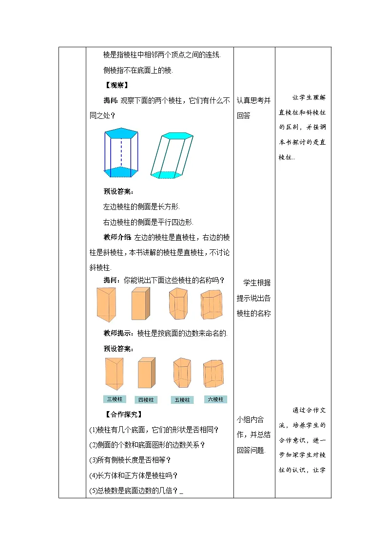 1.1 生活中的立体图形（第1课时）教案 数学北师大版（2024）七年级上册第一章第3页