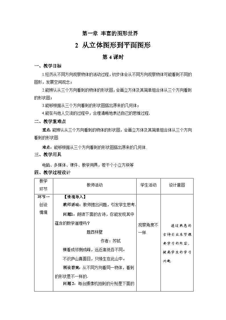 1.2从立体图形到平面图形（第4课时）教案 数学北师大版（2024）新课标七年级上册第一章第1页