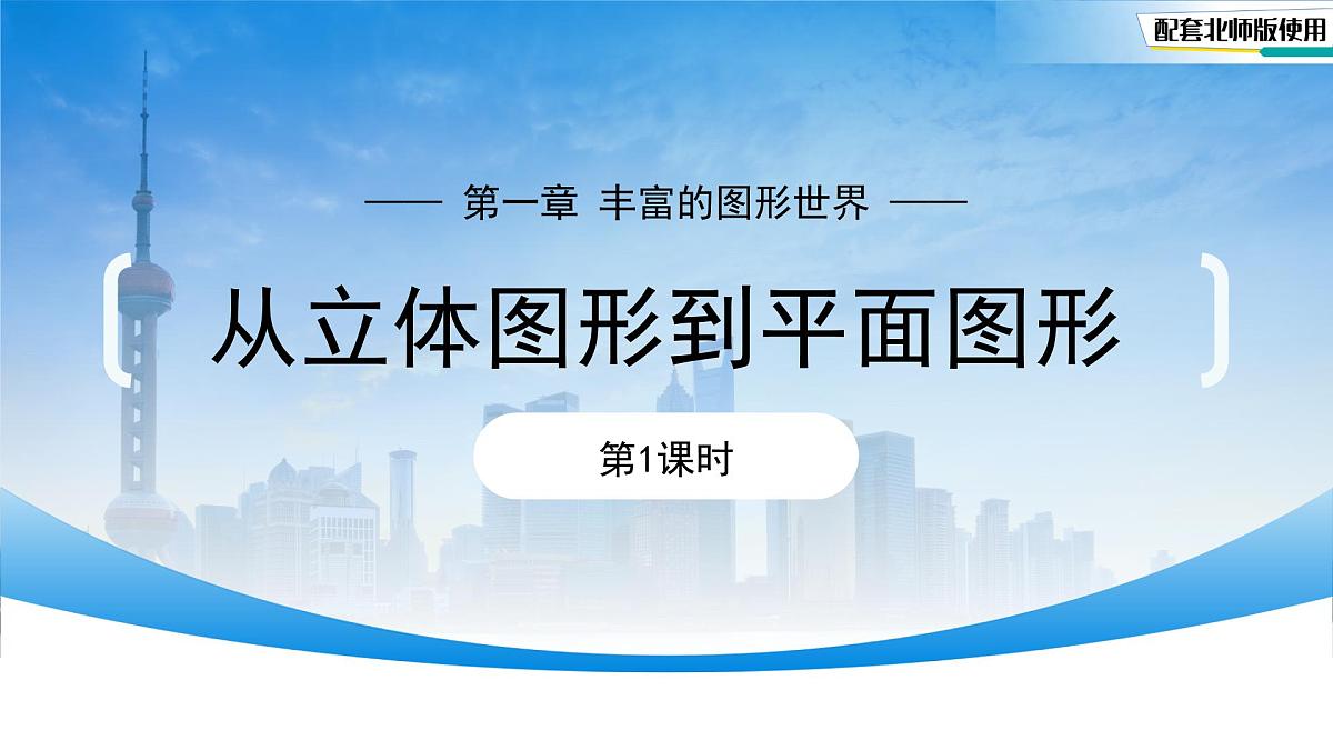 1.2 从立体图形到平面图形（第1课时）课件 数学北师大版（2024）新课标七年级上册第一章第1页