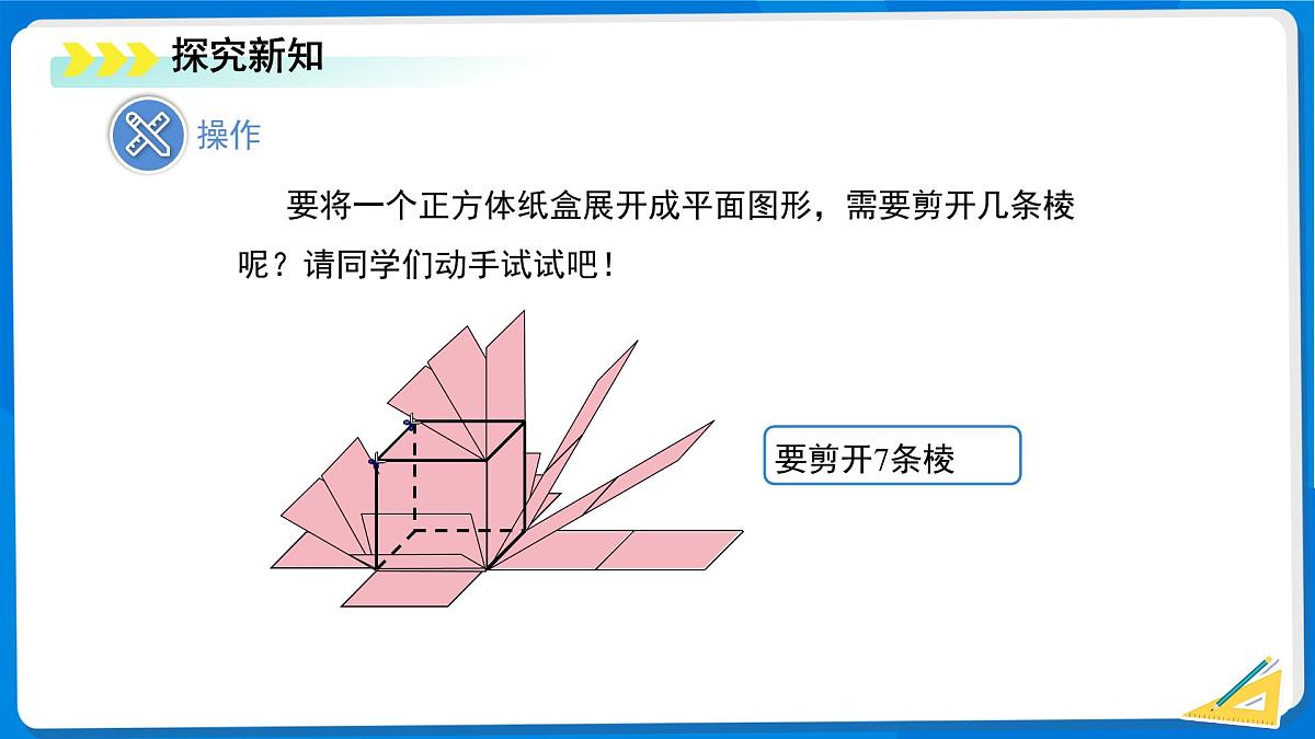 1.2 从立体图形到平面图形（第1课时）课件 数学北师大版（2024）新课标七年级上册第一章第4页