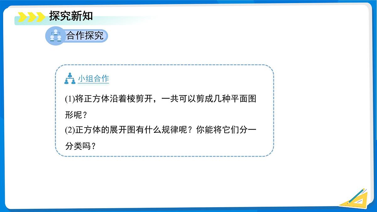 1.2 从立体图形到平面图形（第1课时）课件 数学北师大版（2024）新课标七年级上册第一章第5页