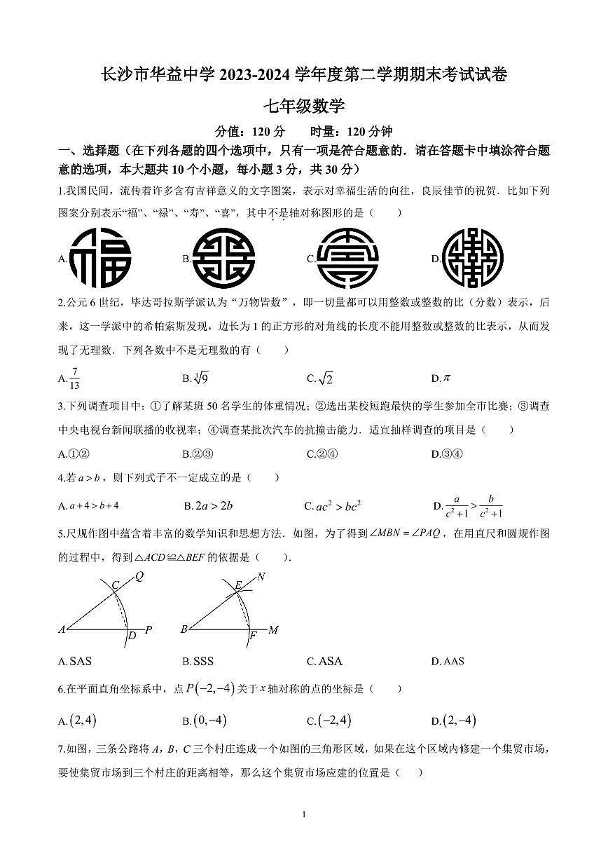 2024年华益中学七年级下册期末数学试卷第1页