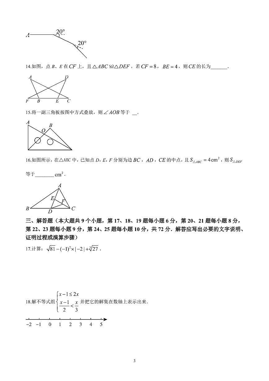 2024年华益中学七年级下册期末数学试卷第3页
