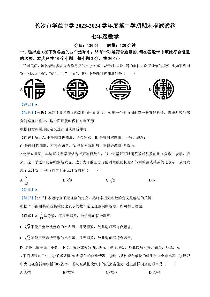 2024年华益中学七年级下册期末数学试卷参考答案第1页