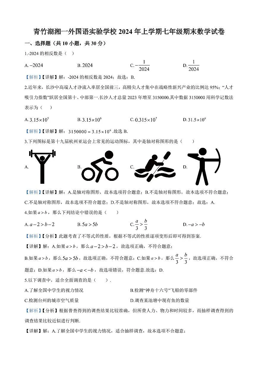 2024年青竹湖湘一外国语学校七年级下册期末数学试卷参考答案第1页