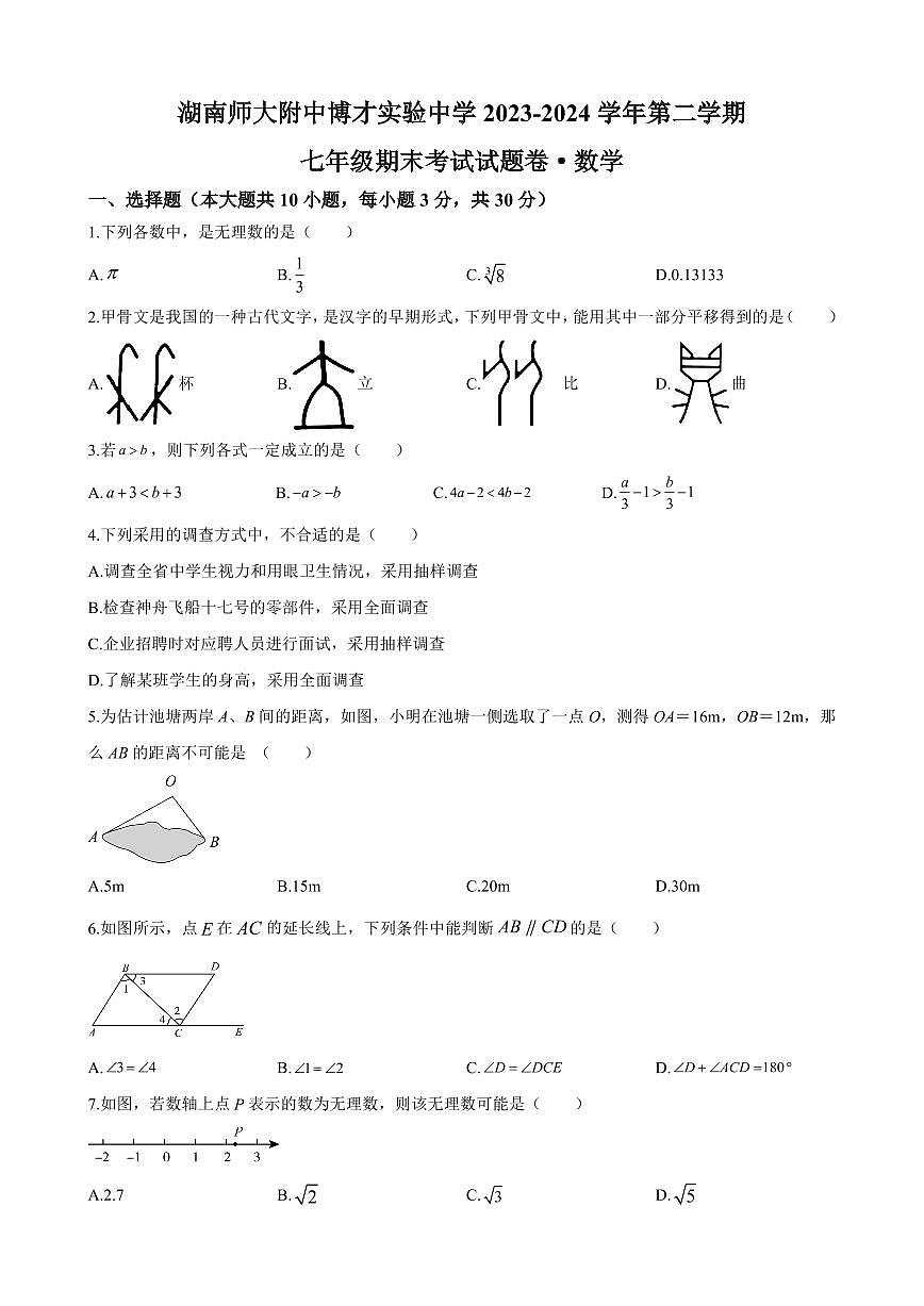 2024年师大附中博才实验中学七年级下册期末数学试卷第1页