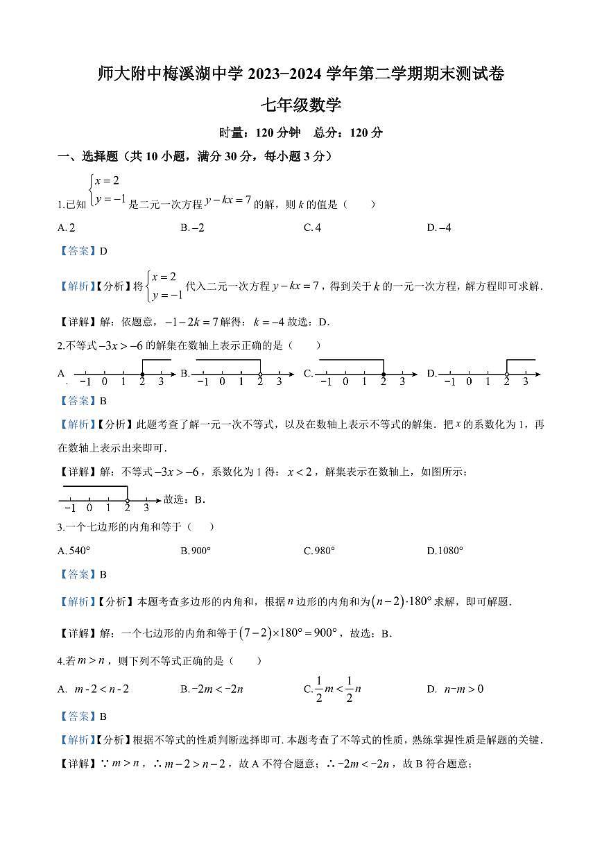 2024年师大附中梅溪湖中学七年级下册期末数学试卷参考答案第1页