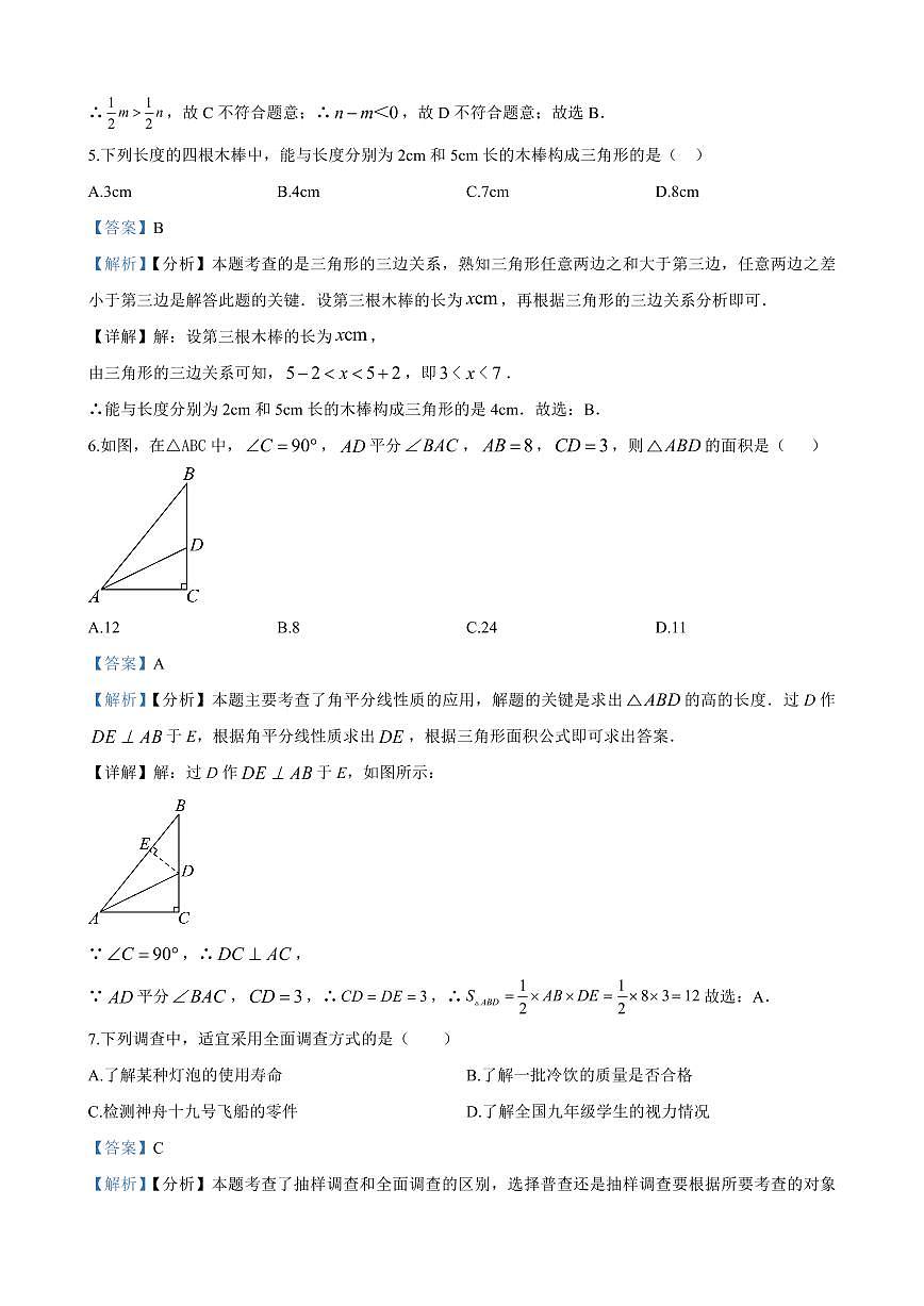 2024年师大附中梅溪湖中学七年级下册期末数学试卷参考答案第2页