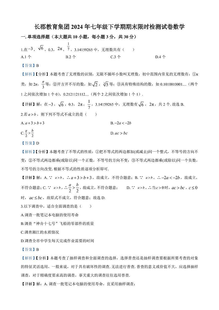 2024年长郡教育集团七年级下册期末数学试卷参考答案第1页
