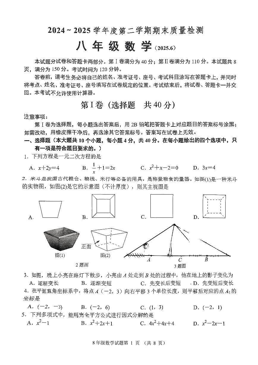 2025年济南市槐荫区八年级数学下学期期末考试试卷（无答案）第1页