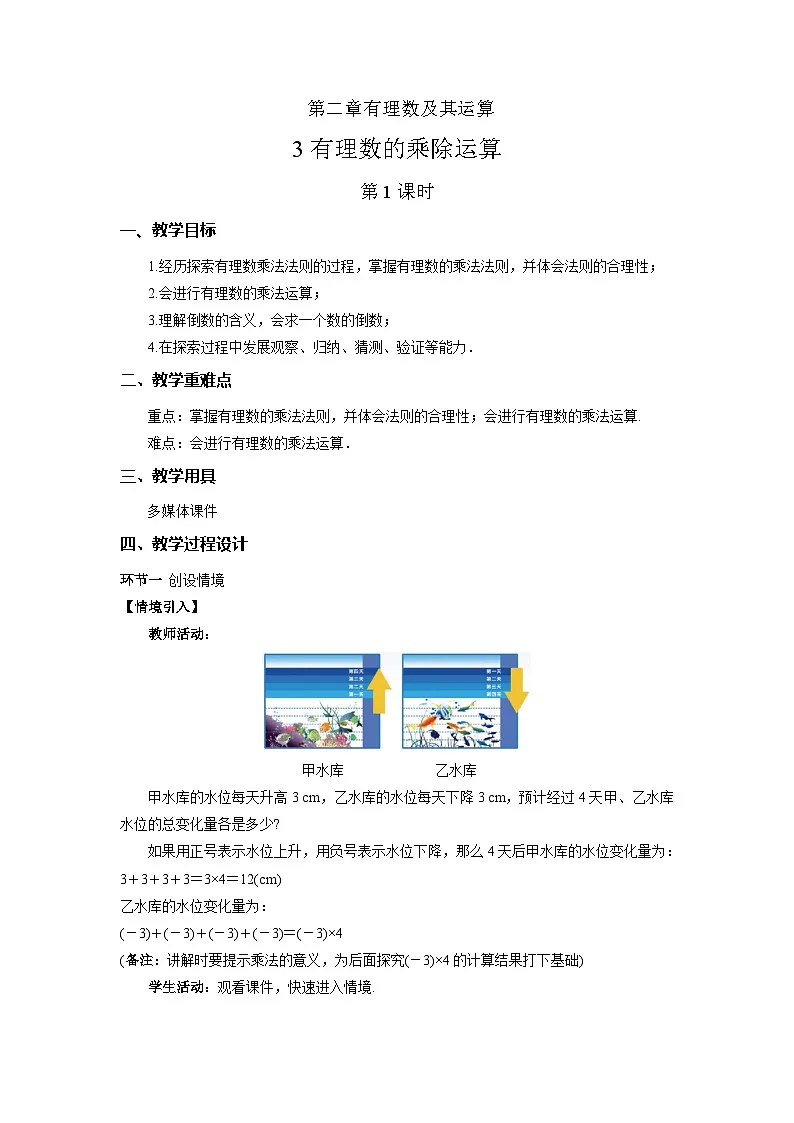 2.3 有理数的乘除运算（第1课时）教案 数学北师大版（2024）新课标七年级上册第二章第1页
