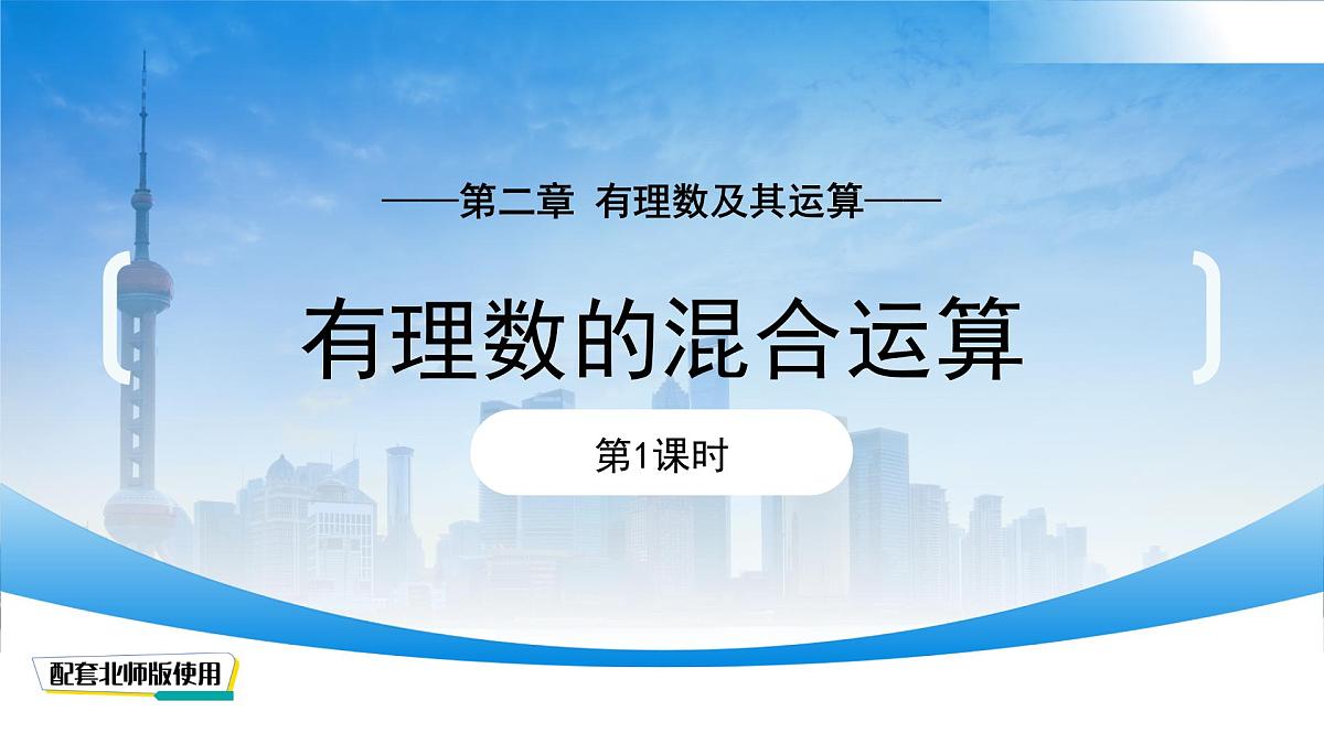 2.5 有理数的混合运算（第1课时）课件 数学北师大版（2024）新课标七年级上册第二章第1页