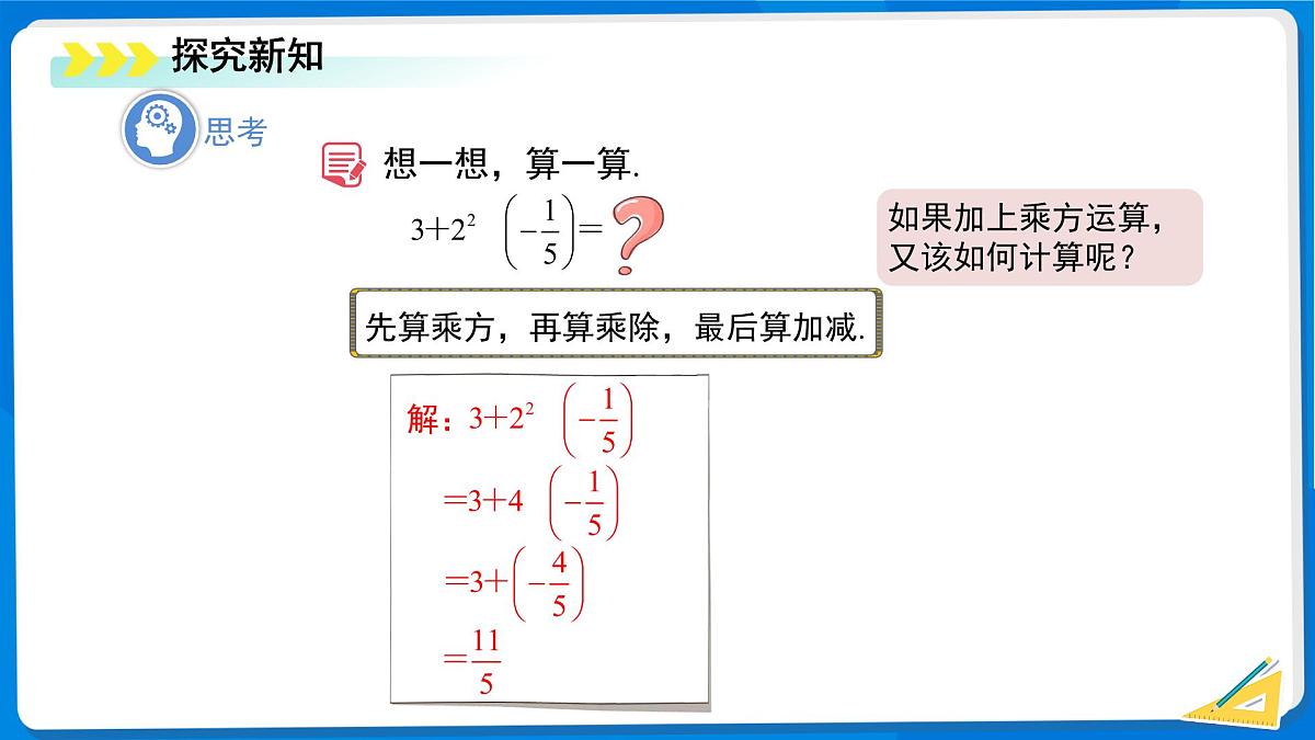2.5 有理数的混合运算（第1课时）课件 数学北师大版（2024）新课标七年级上册第二章第3页