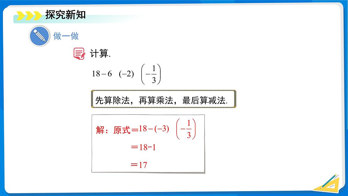 2.5 有理数的混合运算（第1课时）课件 数学北师大版（2024）新课标七年级上册第二章第4页
