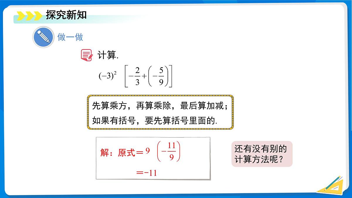 2.5 有理数的混合运算（第1课时）课件 数学北师大版（2024）新课标七年级上册第二章第5页