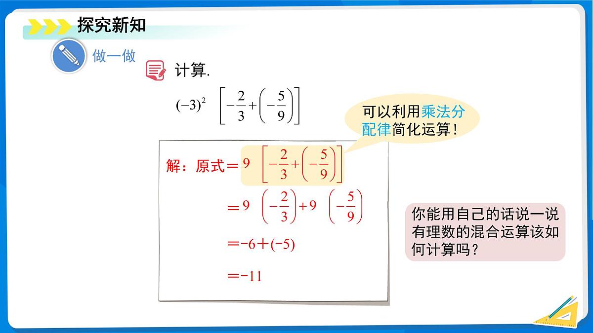 2.5 有理数的混合运算（第1课时）课件 数学北师大版（2024）新课标七年级上册第二章第6页