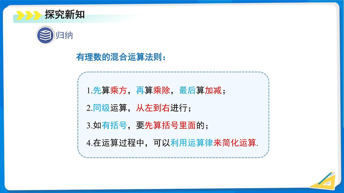 2.5 有理数的混合运算（第1课时）课件 数学北师大版（2024）新课标七年级上册第二章第7页