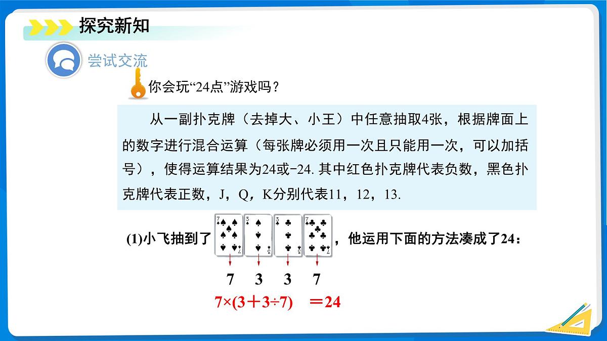 2.5 有理数的混合运算（第1课时）课件 数学北师大版（2024）新课标七年级上册第二章第8页
