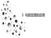 北師大版（2024）八年級數(shù)學(xué)上冊 1.3 勾股定理的應(yīng)用（課件）