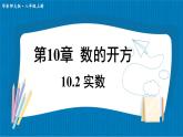 華東師大版（2024）數(shù)學(xué)八年級(jí)上冊(cè) 10.2 實(shí)數(shù)（課件）