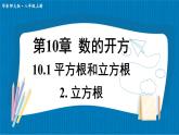 華東師大版（2024）數(shù)學(xué)八年級(jí)上冊(cè) 10.1 平方根和立方根 第2課時(shí) 立方根（課件）