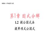 湘教版（2024）八年級數(shù)學(xué)上冊 1.2 提公因式法（課件）