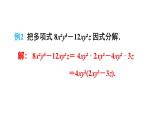 湘教版（2024）八年級數(shù)學(xué)上冊 1.2 提公因式法（課件）