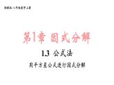 湘教版（2024）八年級(jí)數(shù)學(xué)上冊(cè) 1.3 公式法（課件）