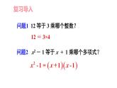 湘教版（2024）八年級(jí)數(shù)學(xué)上冊(cè) 1.1 多項(xiàng)式的因式分解（課件）