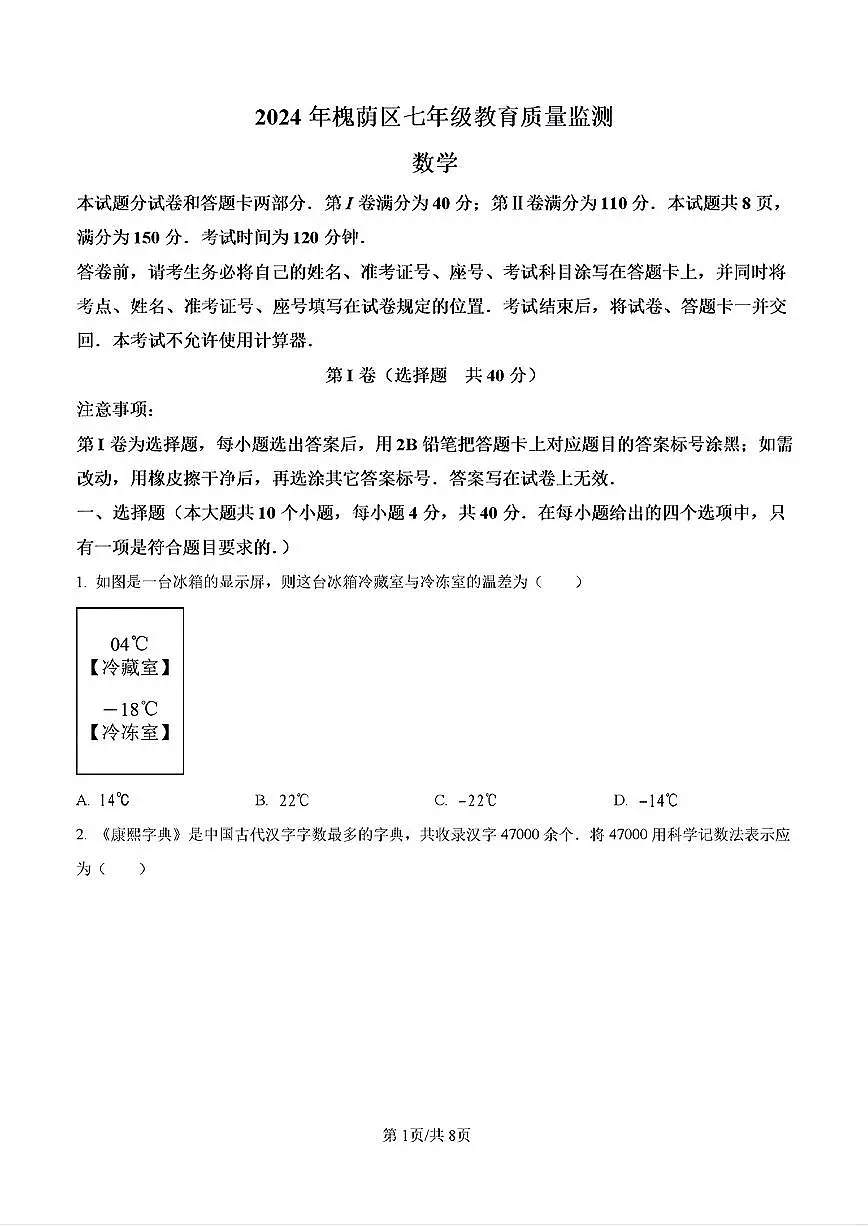 2025年济南市槐荫区七年级数学下学期期末考试试卷及其答案第1页