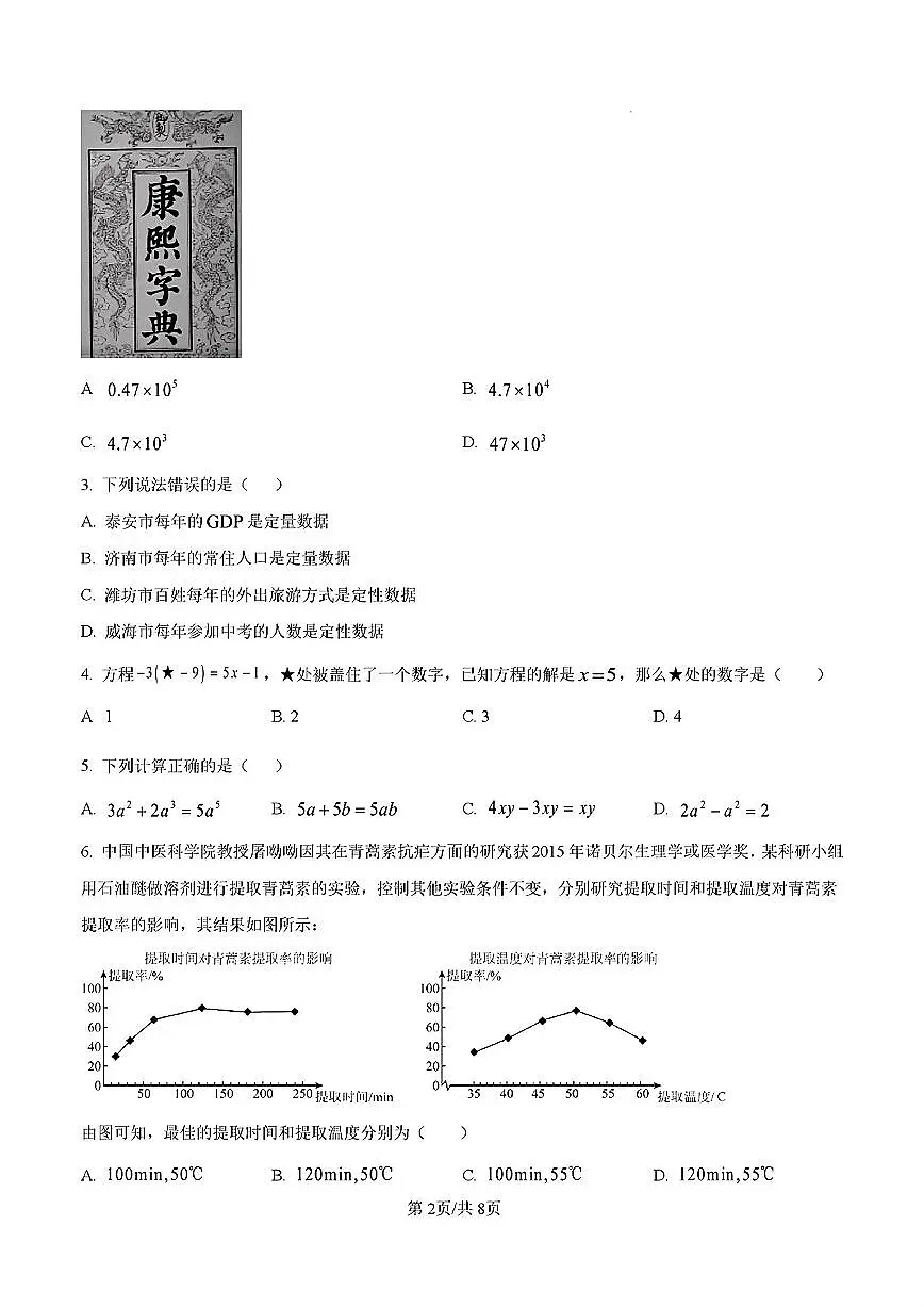 2025年济南市槐荫区七年级数学下学期期末考试试卷及其答案第2页