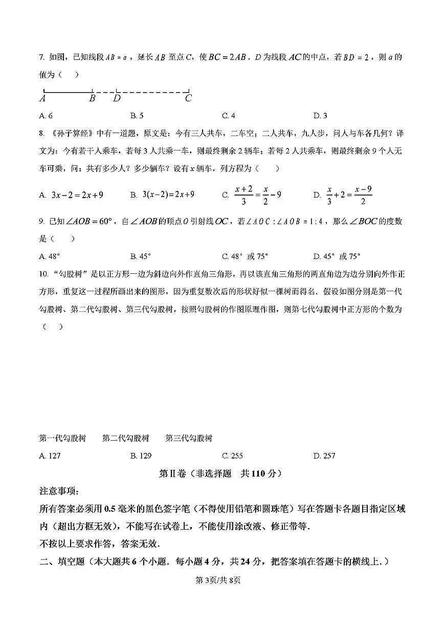 2025年济南市槐荫区七年级数学下学期期末考试试卷及其答案第3页