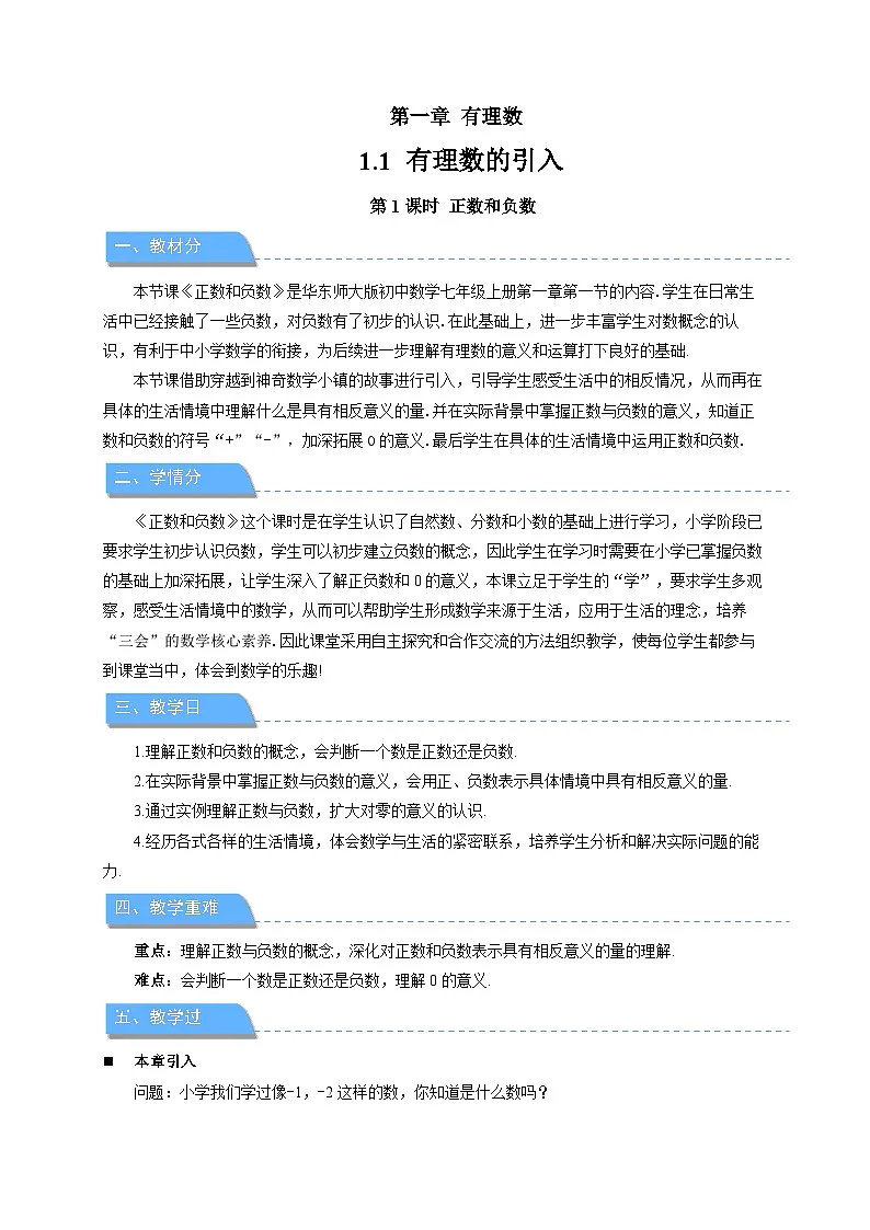 《1.1 .1正数和负数》教案 数学华东师大版（2024）新课标七年级上册第1章第1页