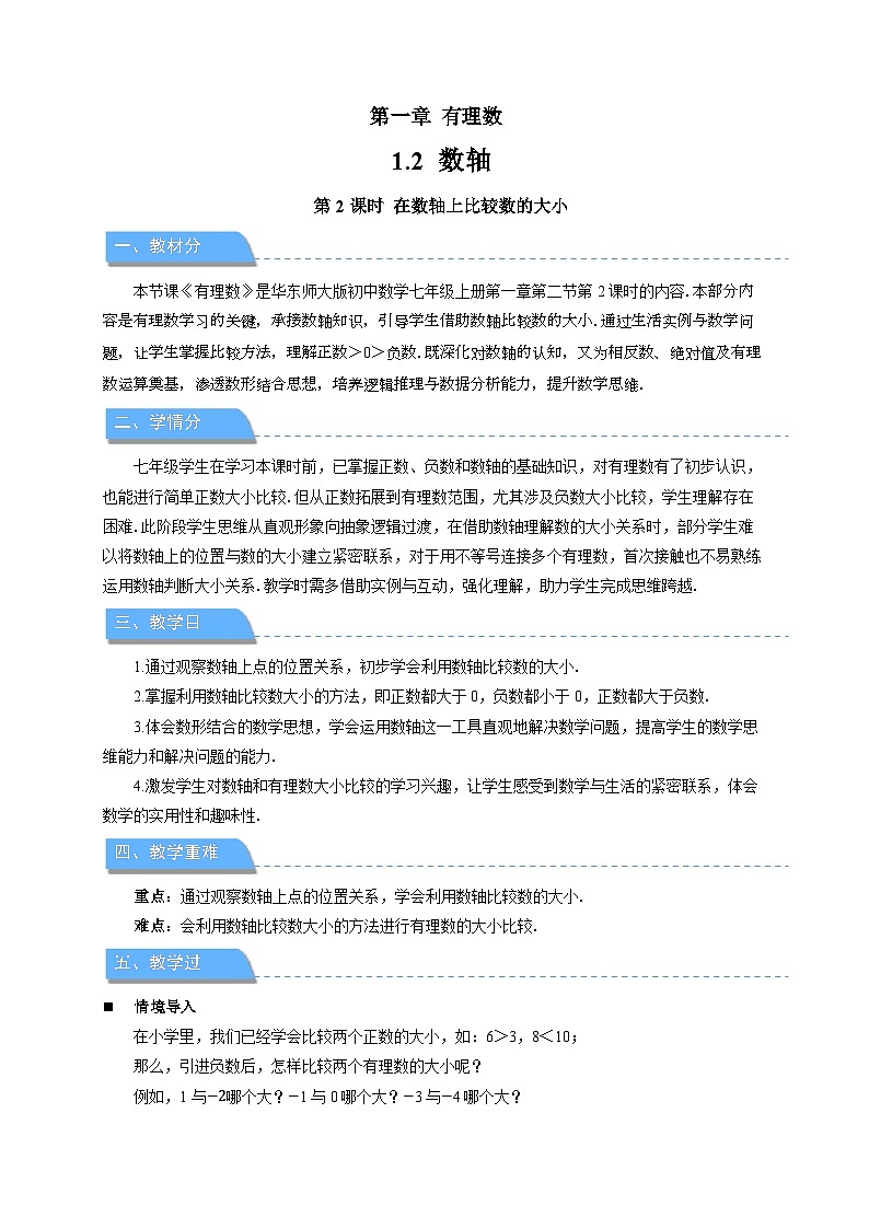 《1.2.2在数轴上比较数的大小》教案 数学华东师大版（2024）新课标七年级上册第1章第1页