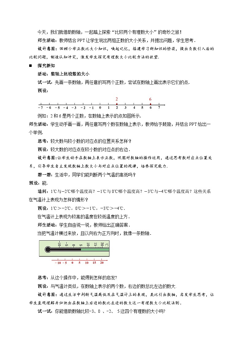 《1.2.2在数轴上比较数的大小》教案 数学华东师大版（2024）新课标七年级上册第1章第2页