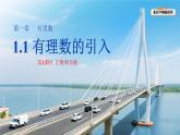 《1.1 .1正數(shù)和負數(shù)》課件 數(shù)學華東師大版（2024）新課標七年級上冊第1章